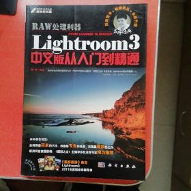 RAW处理利器：Lightroom 3中文版从入门到精通