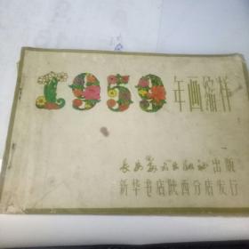 1959年年画缩样【一册40张】存世罕见本.长安美术出版社