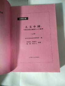 人文中国，中国的南北情貌与人文精神(上册)国事论衡