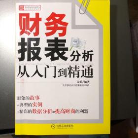 财务报表分析从入门到精通