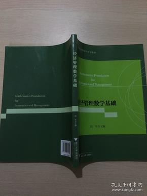 经济管理数学基础（应用型本科院校数学教材）