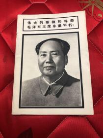 【现货】连环画报 1976 第9期 伟大的领袖和导师毛泽东主席永垂不朽【图书印章】【品相如图】