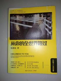 从你的全世界路过：让所有人心动的故事
