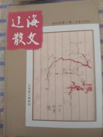 辽海散文：2016年第1期、总第158期