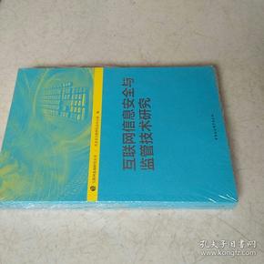 互联网信息安全与监管技术研究