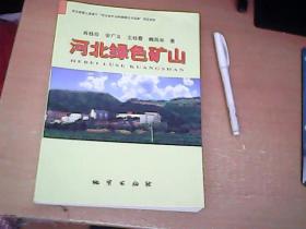 河北绿色矿山  16开本 图文并茂 【北6】