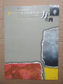 21世纪优秀艺术家画集——方晓丹
