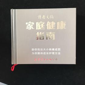 家庭健康指南——读者文摘   精装