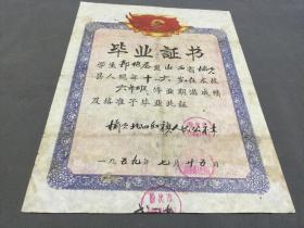 一九五九年七月廿五日 榆次北田红旗人民公社  六年级修业  毕业証书  一份全