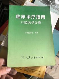 临床诊疗指南·口腔医学分册