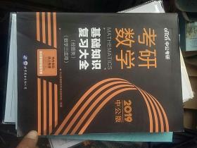 中公版·2018考研数学：基础知识复习大全 （经管类）（数学三适用）