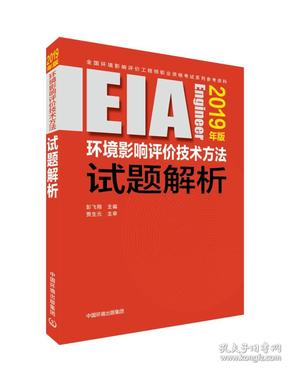 环境影响评价技术方法试题解析（2019年版）