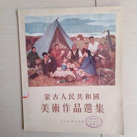 蒙古人民共和国美术作品选集(画册)