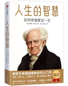 人生的智慧：叔本华的幸福哲学课（2019全新修订版！叔本华的幸福哲学，让你活出新自我，换一个角度看待自我与世界！）作家榜经典文库