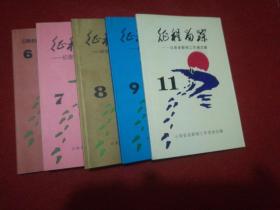 证程留踪5册合售6，7，8，9，11