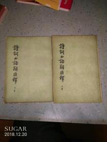 诗词曲语辞汇释上下册