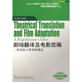 外教社翻译硕士专业（MTI）系列教材·笔译实践指南丛书·剧场翻译及电影改编：一位实际工作者的观点