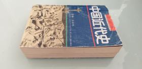 中国近代史 绘画本 2册全