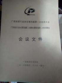 广西拍卖行业协会四届一次会员大会会议文件