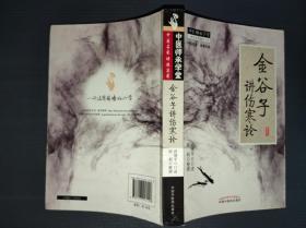 金谷子讲伤寒论（高继平签赠本）
