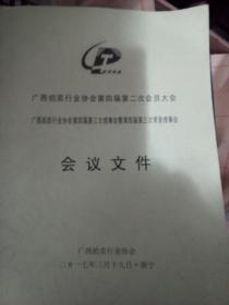 广西拍卖行业协会四届二次会员大会会议文件