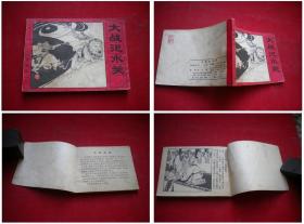 《大战汜水关》封神9，64开许全群绘，人美1982.9一版一印，661号，连环画