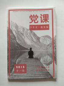 党课杂志2018年11月下半月、教参版