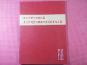 徐州市老干部第九届暨庆祝建党90周年书画摄影展作品集