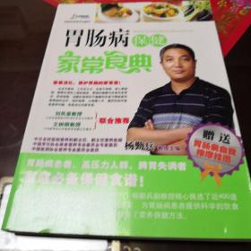 胃肠病保健家常食典