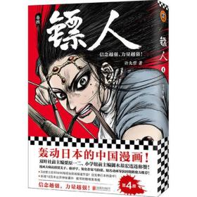 微残55品-读客-镖人(4)（边角磕碰）