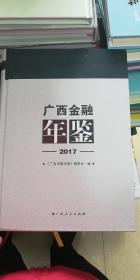 广西金融年鉴（2017）