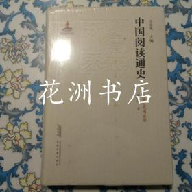 中国阅读通史： 隋唐五代两宋卷  （16开精装）