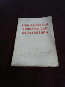 中国共产党中央委员会主席华国锋同志在第二次全国农业学大寨会议上的讲话