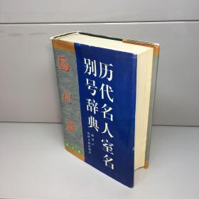 历代名人室名别号辞典 : 增订本  【精装、品好】 【 9品 +++ 正版现货 自然旧 多图拍摄 看图下单 】