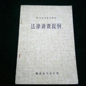 普及法律常识教材 法律讲课提纲