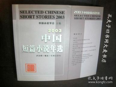 《2003中国短篇小说年选》花城出版社