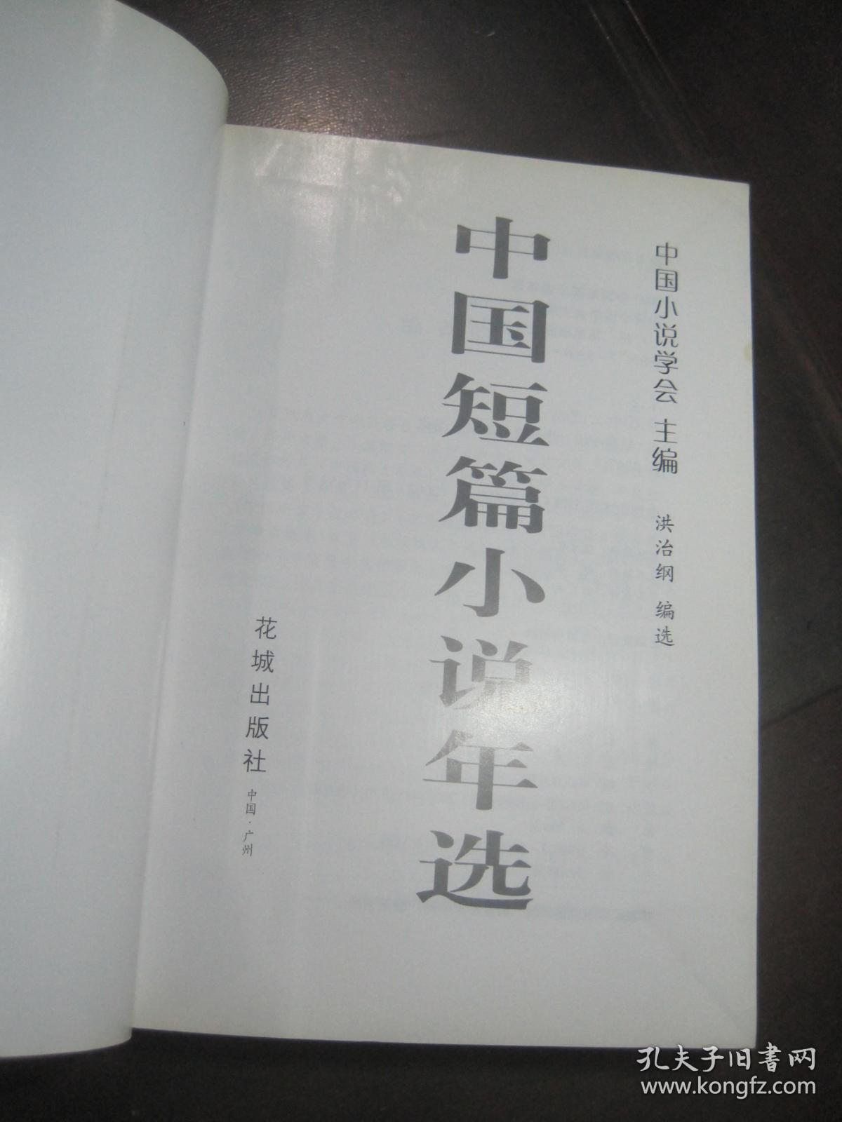 《2003中国短篇小说年选》花城出版社