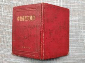 收藏老党章红色文献《中国共产党党章》1945年七大党章50年版 品相还可以