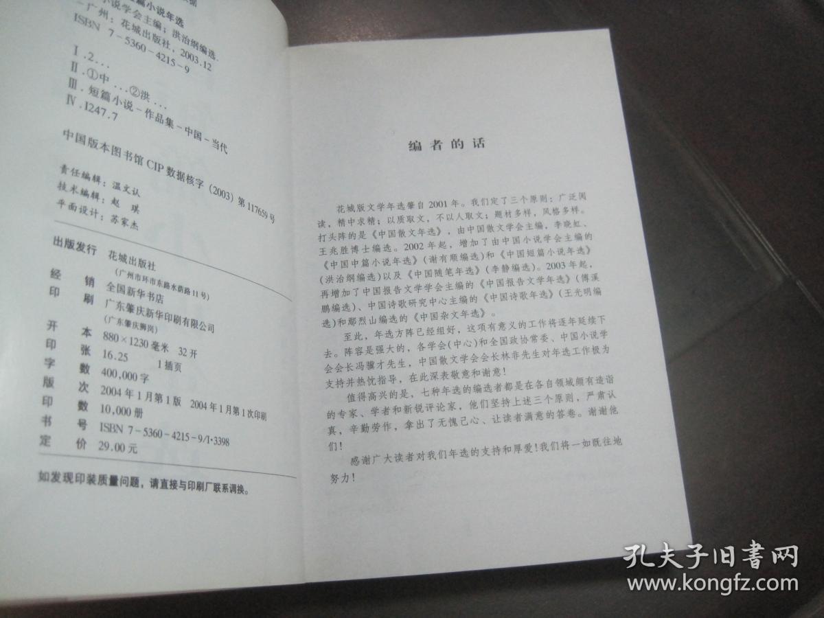 《2003中国短篇小说年选》花城出版社