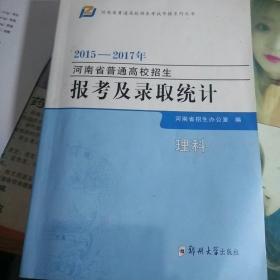 2015-2017河南省普通高校招生报考及录取统计（理科）