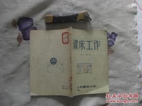 钻床工作