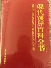 现代领导百科全书（1、2、3、4、5、6卷全）