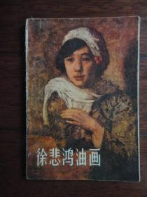 徐悲鸿油画-82幅（编辑室）人民美术出版社 S-460