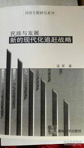 民族与发展 新的现代化追赶战略