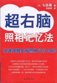 超右脑照相记忆法 记忆训练 波动速读法(有光盘)