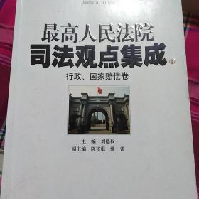 最高人民法院司法观点集成行政国家赔偿卷（4）