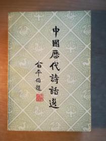 中国历代诗话选（一、二）