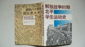 1995年北京出版社出版发行《解放战争时期北平学生运动史》一版一印、印5600册