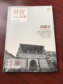 财智生活 2018年11、12月合刊【塑封刚拆】含丰子恺的绘画、刘巨德油画、植田正治的摄影、 冯骥才、中国现代建筑师、安藤忠雄在巴黎、马勒的东方情结