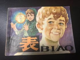 表  岭南美术出版社。1981年.